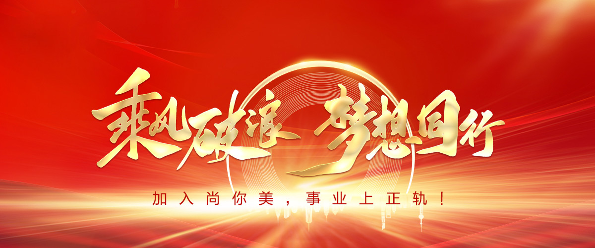 尚你美