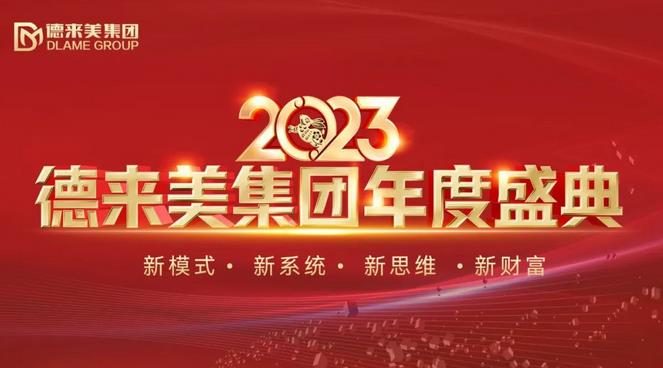 德来美集团2023年度盛典璀璨盛启，共襄美业新蓝图！