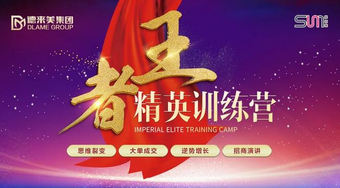 锐变升级 完美绽放 | 【德来美集团】王者精英训练营圆满成功！