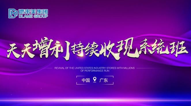 赋能打造 实力爆发 | 德来美集团《天天增利持续收现系统班》圆满成功！